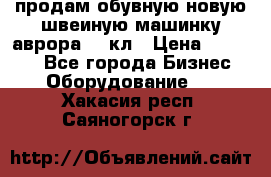 продам обувную новую швеиную машинку аврора962 кл › Цена ­ 25 000 - Все города Бизнес » Оборудование   . Хакасия респ.,Саяногорск г.